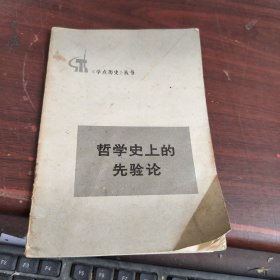 哲学史上的先验论 内有水印看图