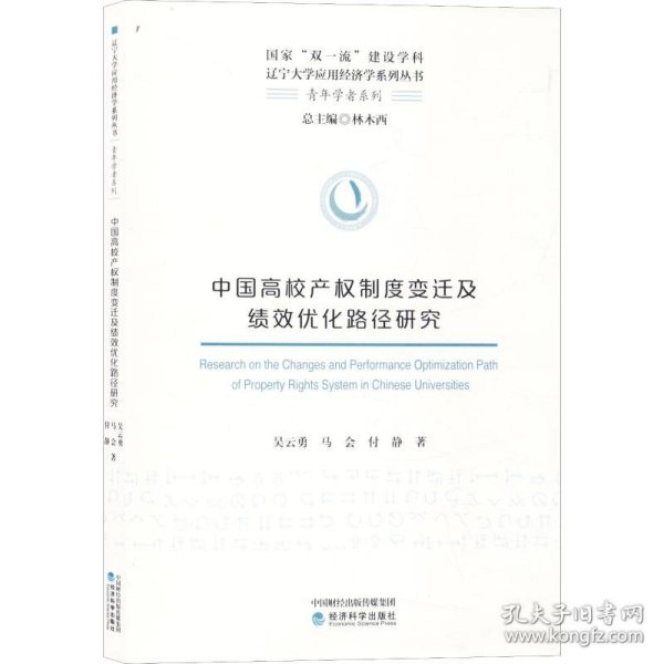 中国高校产权制度变迁及绩效优化路径研究 