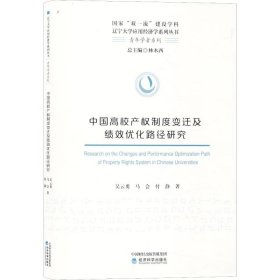 中国高校产权制度变迁及绩效优化路径研究 