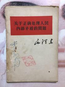 毛泽东 关于正在正确处理人民内部矛盾的问题