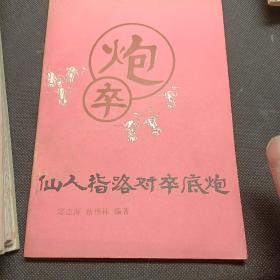 仙人指路对卒底炮，对兵局转兵底炮，象棋实战中局谱，列炮纵横谈，马炮兵杀法，须炮缓开车，七子百局谱，七本合售