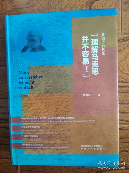 “理解马克思并不容易！”