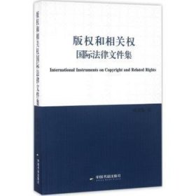 版权和相关权国际法律文件集 裘安曼译 9787506853026 中国书籍出版社