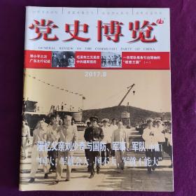 党史博览 2017（7—9三期合售） 漫忆父亲刘少奇与国防、军事、军队（上中下全三篇）