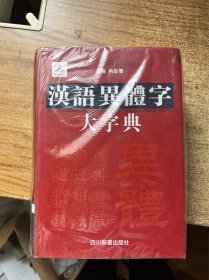 汉语异体字大字典