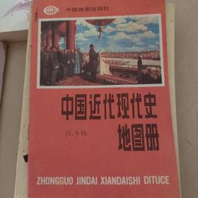 中国近代现代史地图册