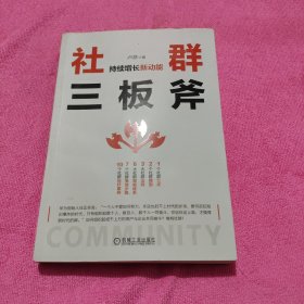 社群三板斧：持续增长新动能