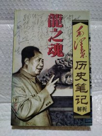 毛泽东历史笔记解析———龙之魂