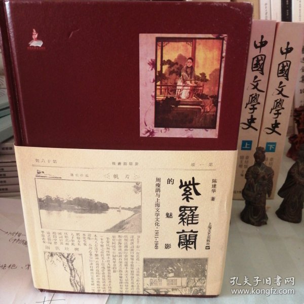 紫罗兰的魅影：周瘦鹃与上海文学文化，1911-1949