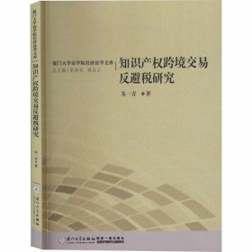 知识产权跨境交易反避税研究