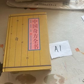中国奇方全书