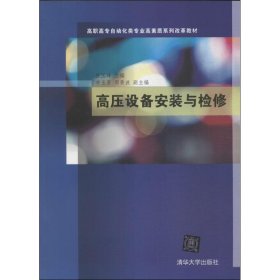 高压设备安装与检修（高职高专自动化类专业高素质系列改革教材）