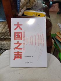 大国之声：人民日报国际评论“钟声”2021