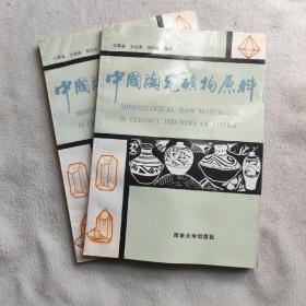 中国陶瓷矿物原料