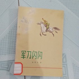 军刀闪闪 （插图本）