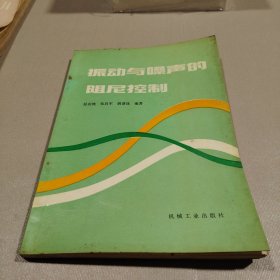 振动与噪声的阻尼控制