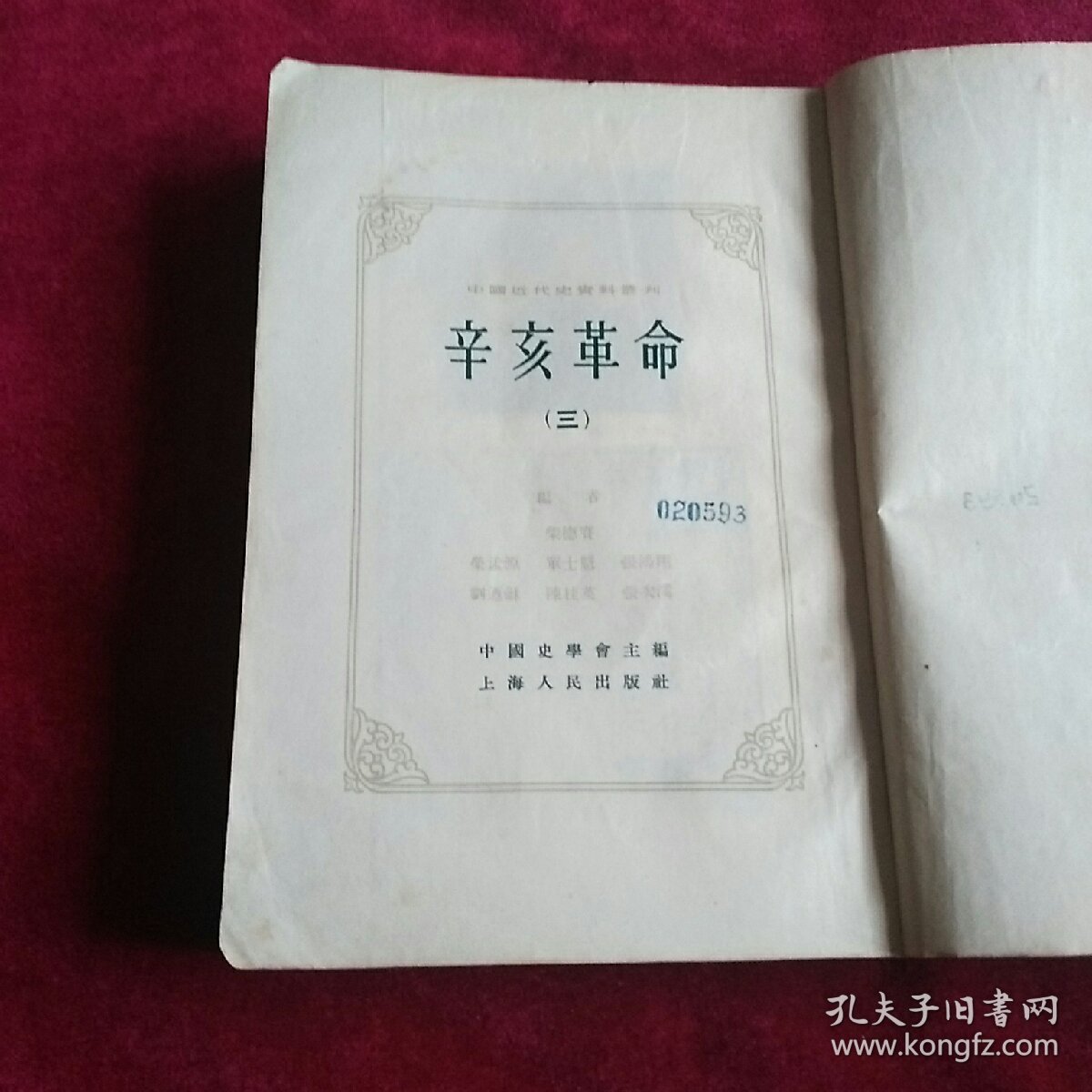 辛亥革命（三）我近代史资料丛刊。馆藏书。