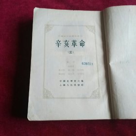 辛亥革命(三)我近代史资料丛刊。馆藏书。