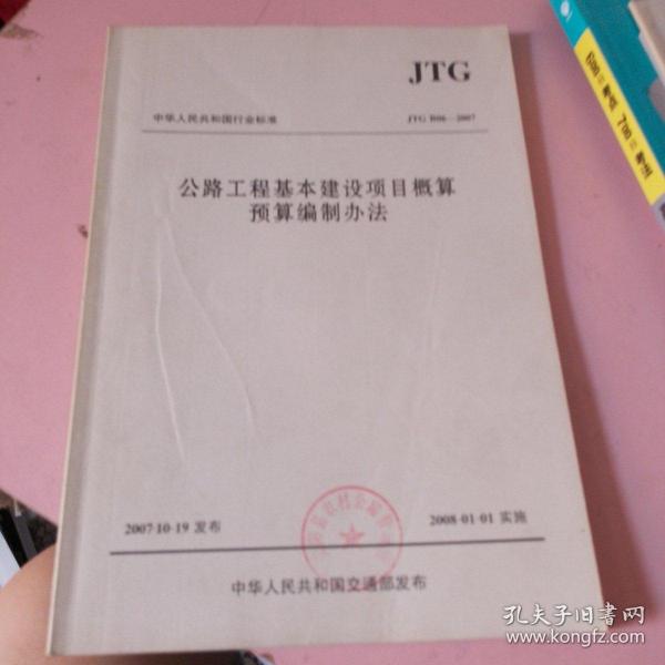 中华人民共和国行业标准（JTG B06-2007）：公路工程基本建设项目概算预算编制办法