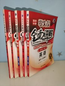 高中语文必修4（新课标 人）：零失误全面讲解（2010年4月印刷）