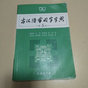 古汉语常用字字典（第5版）