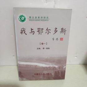 我与鄂尔多斯（卷一）