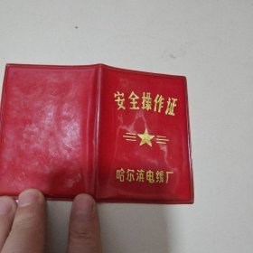 老证书:安全操作证（哈尔滨电线厂），内夹工资条1枚，如图A51