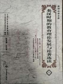 秦汉时期的教育理论发展与论著选读 上册