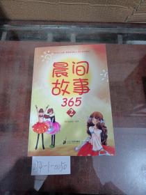 晨間故事365②