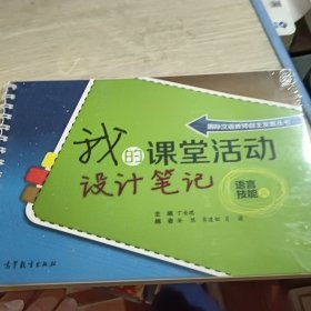 国际汉语教师自主发展丛书：我的课堂活动设计笔记 语言技能篇