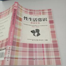 性生活常识必读全书（第二版 全新修订·畅销升级）