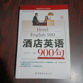 酒店英语900句（有光盘）