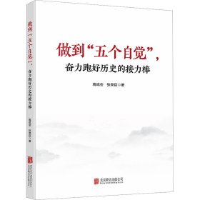 做到"五个自觉",奋力跑好历史的接力棒