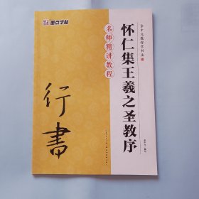 余中元教你学书法：怀仁集王羲之圣教序（行书入门教程）