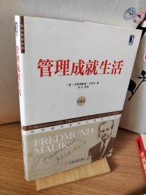 欧洲管理经典：管理成就生活