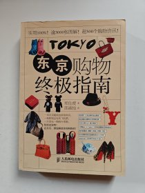 东京购物终极指南