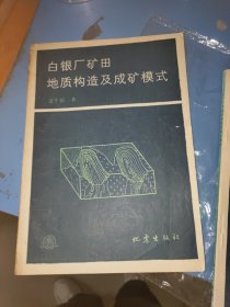 白银厂矿田地质构造及成矿模式 书脊破损