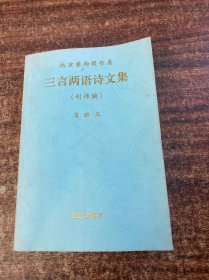 三言兩語詩文集（創(chuàng)作編）（李鯨石簽名）