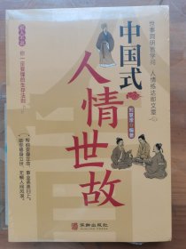 全3册中国式人情世故中国式场面话中国式礼仪中国式为人处事社交酒桌礼仪沟通智慧关系情商表达说话技巧应酬交往畅销书籍学会表达懂得沟通SF