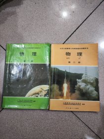 九年义务教育三年制初级中学教科书物理 第一册 第二册 两册合售如图