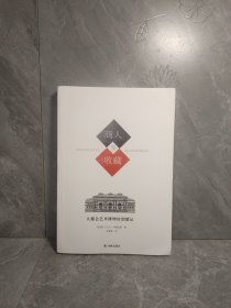 商人与收藏：大都会艺术博物馆创建记
