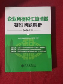 企业所得税汇算清缴疑难问题解析（2020年版）【正版现货】【无写划】【实拍图发货】【当天发货】