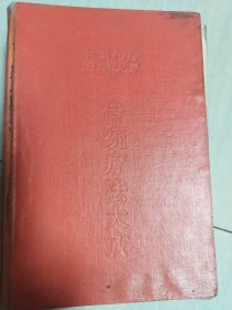 （中医类）中国传统医学大系~传统疗法大成：精装大32开厚册1995年一版一印（印量5500册）