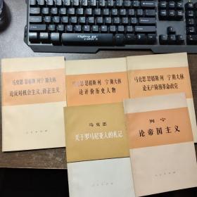 马克思 恩格斯 列宁 斯大林论反对机会主义、修正主义+关于罗马尼克人的札礼+列宁论帝国主义+论评价历史人物+论无产阶级革命政党（5本合售）