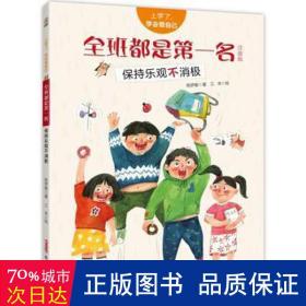 全班都是名 小学常备综合 陈梦敏 新华正版