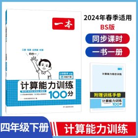 24春一本·计算能力训练100分下册4年级（BS版）