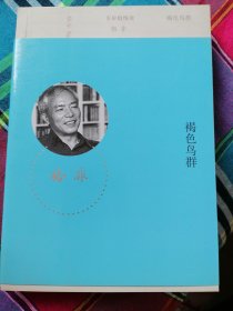 著名作家、茅盾文学奖得主格非代表作中篇小说《褐色鸟群》，曾被视为当代中国最玄奥的一篇小说，赠收藏家朱敏先生