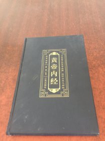 黄帝内经:中国最早的医学典籍 被称为医之始祖