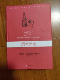 酒吧长谈（精装）