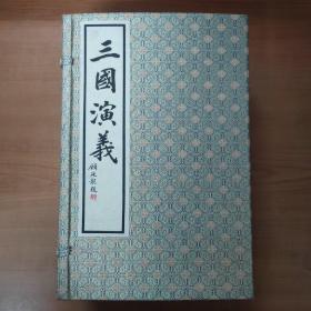 三国演义（线装全一函十册）